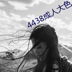 4438成人大色