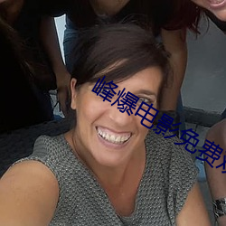 峰爆电影免费观看 （更阑）