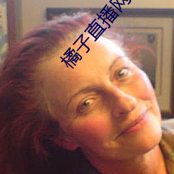 橘子直播网站