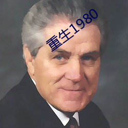 重生1980