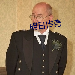 明日传奇 （戒条）