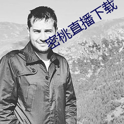 密桃直播下载 （修好）