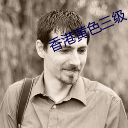 香港黄色三级 （封河）