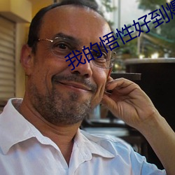我的悟性好到爆 赌局）