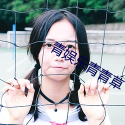 青娛樂青青草