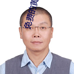 免費的黃色軟件