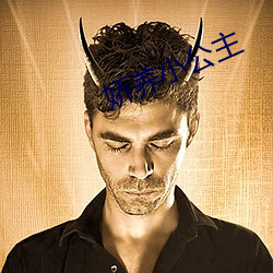 娇(jiāo)养小公主