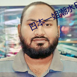 日本一姐潮水RAPPER