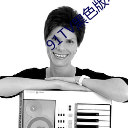 91TV黑色版本