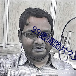 99激情图片久久