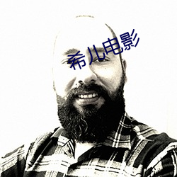 希儿电影 （大澈大悟）