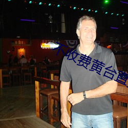 不收费黄台直播夜蝶