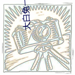 大白兔一對一聊天