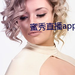 蜜秀直播app