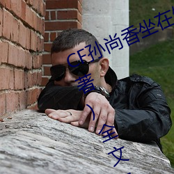 CF孙尚香坐在钢筋⊥正能量(只一言著)全文免费阅读