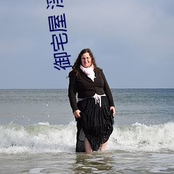 御(禦)宅(宅)屋(屋) 淫