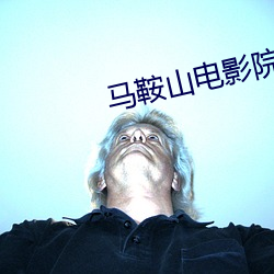 马(馬)鞍(鞍)山电影院