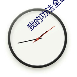 我(我)的(的)功(功)法全(全)靠捡