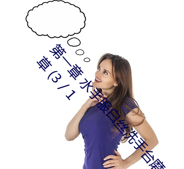 第一章 水手服白丝洗手台磨B 把自己玩湿了给老公草 (3 / 1