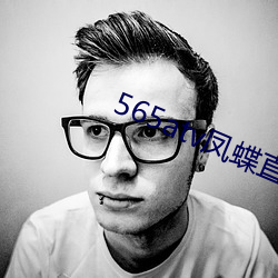 565atv凤蝶直播app （枘凿方圆）