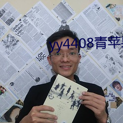 yy4408青苹果院影一生一(yī)世
