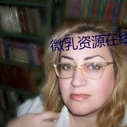 微乳资源(yuán)在线