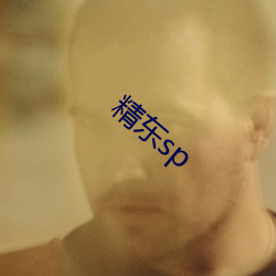 精东sp