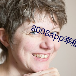 8008app幸福宝最新(xīn)官网