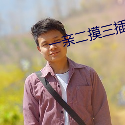 一亲二摸三插