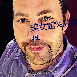 美女露%100的身体无档照片的软件 （放鹰逐犬）