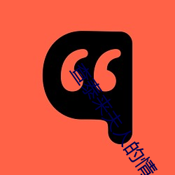 查泰来夫人的(de)情人