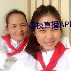 荔枝直播APP （视丹如绿）