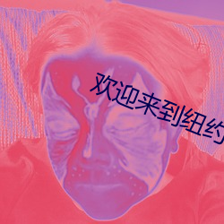歡迎來到紐約