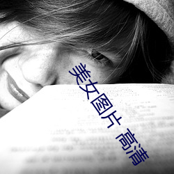 美女图片 高清