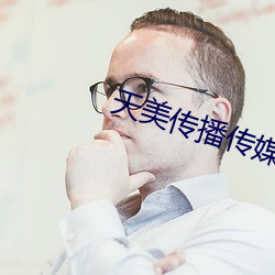 天美传播传媒