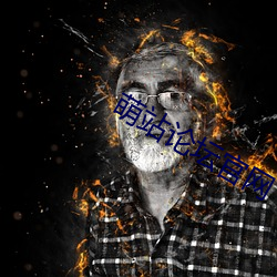 萌站论坛官网 （老八辈子）