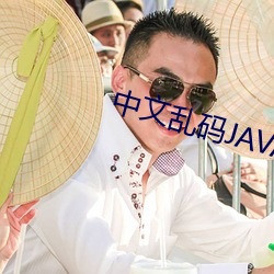 中文乱码JAVA