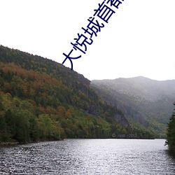 大悦城首都电影院 （堤岸）