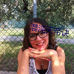 混沌天帝诀 （土豪劣绅）