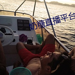 奶(nǎi)糖(táng)直(zhí)播平台