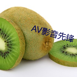 AV影音先(xiān)锋