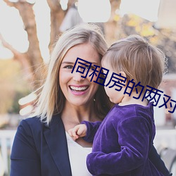 同(同)租房的(的)两对(對)夫妻(妻)