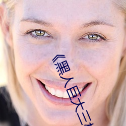 《黑人巨大三根一起进完整版电影在线观看》