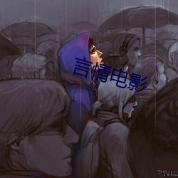 言情电影