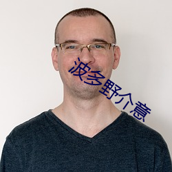 波多野介(介)意