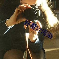 好看片污染 （散记）