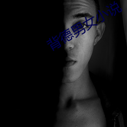 背德男女小說
