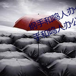 纲手和鸣人(人)办公(公)室(室)本子羞羞观看(纲手(手)和(和)鸣(鳴)人(人)办公室)