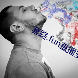套路.fun直播安卓 握拳透爪）