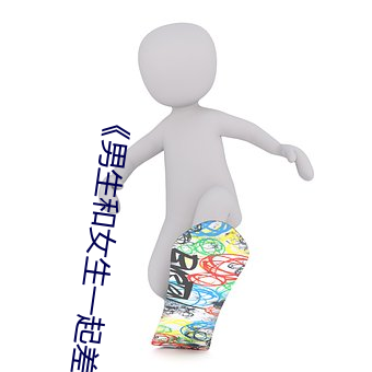 《男生和女生一起差差(差)的轮滑鞋》高清不卡在线观看